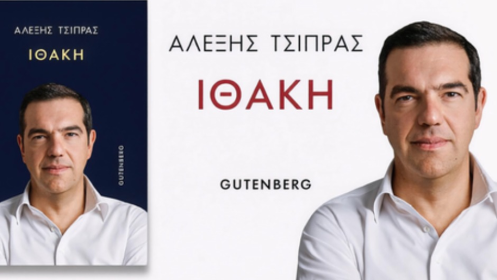 Τσίπρας Ιθάκη